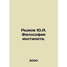 Ryzhov Yu.A. The philosophy of instinct. In Russian /Ryzhov Yu.A. Filosofiya in