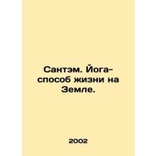 Santham. Yoga is the way of life on Earth. In Russian /Santem. Yoga-sposob zhiz