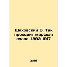 Shakhovsky V. This is how worldly glory passes. 1893-1917 In Russian /Shakhovsk