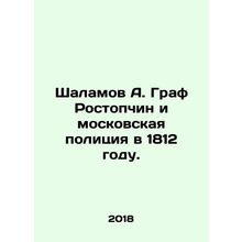 Shalamov A. Count Rostopchin and the Moscow Police in 1812. In Russian /Shalamo