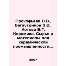 Prokofieva V.V., Bagautdinov Z.V., Kotova V.G. Ceramics. Raw materials and m