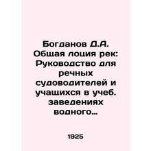 Bogdanov D.A. Common catchment of rivers: A guide for river boatmasters and stu