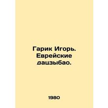 Garik Igor. Jewish dajibao. In Russian /Garik Igor. Evreyskie datszybao.