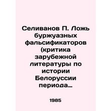 Selivanov P. The lies of bourgeois falsifiers (criticism of foreign literature