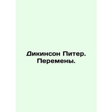 Dickinson Peter. Change. In Russian /Dikinson Piter. Peremeny.