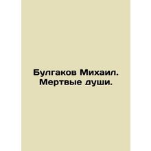 Bulgakov Mikhail. Dead souls. In Russian /Bulgakov Mikhail. Mertvye dushi.