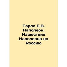 Tarle E.V. Napoleon. Napoleons Invasion of Russia In Russian /Tarle E.V. Napole