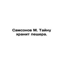Samsonov M. The secret is kept in a cave. In Russian /Samsonov M. Taynu khranit