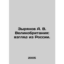 Zyryanov A. V. Great Britain: A View from Russia. In Russian (ask us if in doubt