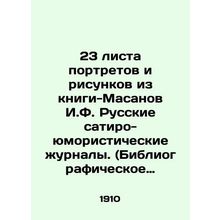 23 sheets of portraits and drawings from the Masanov book by I.F. Russian satir