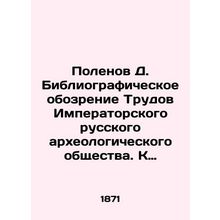 Polenov D. Bibliographic Review of the Proceedings of the Imperial Russian Arch