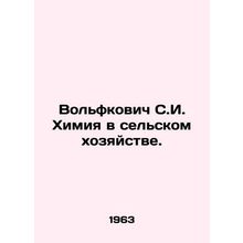 Wolfkovich S.I. Chemistry in Agriculture. In Russian /Volfkovich S.I. Khimiya v