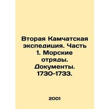 Second Kamchatka Expedition. Part 1. Marine detachments. Documents. 1730-1733.