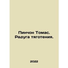 Pynchon Thomas. The Rainbow of Gravity. In Russian /Pinchon Tomas. Raduga tyago