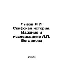 Lyzov A.I. Scythian History. Edition and Research by A.P. Bogdanov In Russian /