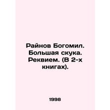 Rainov Bogomil. Boredom. Requiem. (2 books). In Russian /Raynov Bogomil. Bol'sha