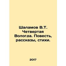 Shalamov V.T. The Fourth Vologda. Tale, Stories, Poems. In Russian /Shalamov V.