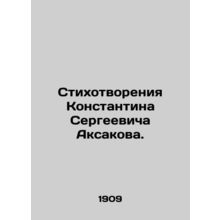 Poems by Konstantin Sergeevich Aksakov. In Russian /Stikhotvoreniya Konstantina