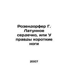 Rosendorfer G. Brass Heart or Truth Has Short Feet In Russian /Rozendorfer G.