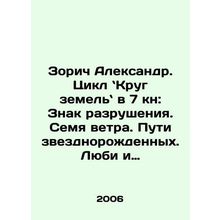 Zorich Aleksandr. The circle of the earth in the 7th book: The Sign of Destruct