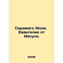 Saramago Jose. The Gospel of Jesus. In Russian /Saramago Zhoze. Evangelie ot I