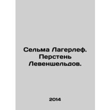 Selma Lagerlof. The Levenskjeld ring. In Russian /Selma Lagerlef. Persten Leven