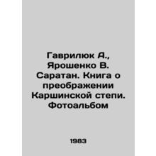Gavrilyuk A., Yaroshenko V. Saratan. A book about the transformation of the K