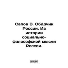 Sapov V. Obligator of Russia. From the History of Social and Philosophical Tho