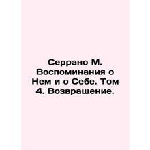 Serrano M. Memories of Him and Myself. Volume 4. Return. In Russian /Serrano M