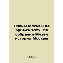 Plans of Moscow at the turn of epochs. From the collection of the Museum of th