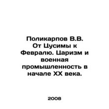 Polikarpov V.V. From Tsushima to February. Tsarism and military industry in th