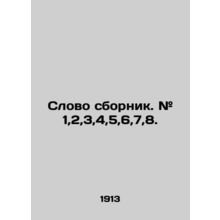 Word compilation. # 1,2,3,4,5,6,7,8. In Russian (ask us if in doubt)/Slovo sbor