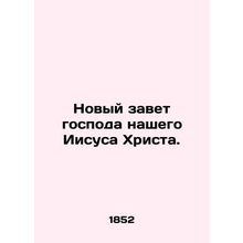 The New Testament of Our Lord Jesus Christ. In Russian (ask us if in doubt)/Nov
