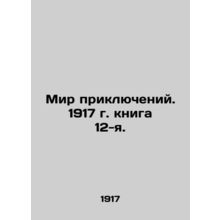 World of Adventures. Book 12, 1917. In Russian /Mir priklyucheniy. 1917 g. knig