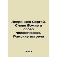 Sergey Averintsev. The Word of God and the Word of Man. Roman Meetings In Russi
