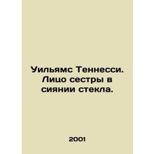 Williams Tennessee. Sisters face in the glow of glass. In Russian /Uilyams Tenn