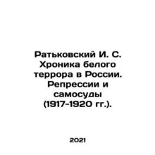 Ratkovsky I. S. Chronicle of White Terror in Russia. Repression and lynching (1