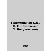 Razumovskaya S.V. A. Kravchenko S. Razumovskaya./Razumovskaya S.V. A. I. Kravch