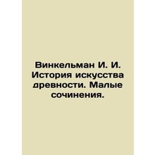 Winkelman I. I. History of Antiquity Art. Small Works./Vinkelman I. I. Istoriya