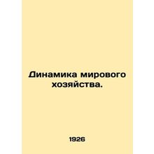 World Economic Dynamics. In Russian (ask us if in doubt)/Dinamika mirovogo khozy