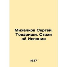 Sergei Mikhalkov. Comrades. Poems about Spain In Russian (ask us if in doubt)/M