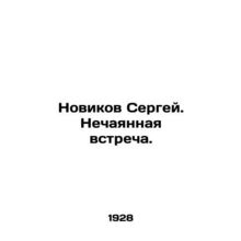 Sergei Novikov. An accidental meeting. In Russian (ask us if in doubt)/Novikov