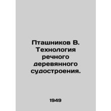 Ptashnikov V. River wooden shipbuilding technology. In Russian (ask us if in do
