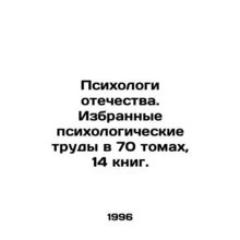 Psychologists of the Fatherland. Selected psychological works in 70 volumes, 14