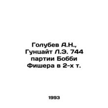 Golubev A.N., Gunzeit L.E. 744 of Bobby Fischers parts in 2 Vol. In Russian /G