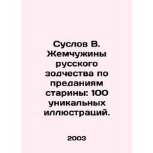 Suslov V. Pearl of Russian Architecture according to the legends of antiquity: