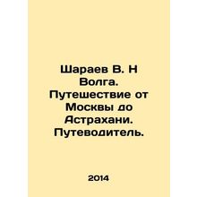 Sharaev V. N Volga. Journey from Moscow to Astrakhan. Guide. In Russian /Shara