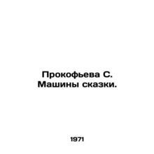 Prokofieva S. Machines of the Tale. In Russian /Prokofeva S. Mashiny skazki.