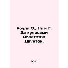 Rowley E., Nim G. Behind the scenes of Downton Abbey. In Russian /Rouli E., N