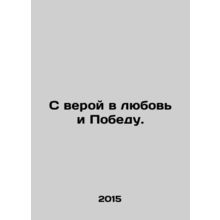 With faith in love and victory. In Russian /S veroy v lyubov i Pobedu.